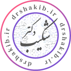 کلینیک دکتر شکیب