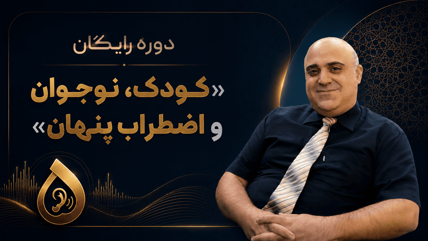 دوره رایگان «کودک، نوجوان و اضطراب پنهان»