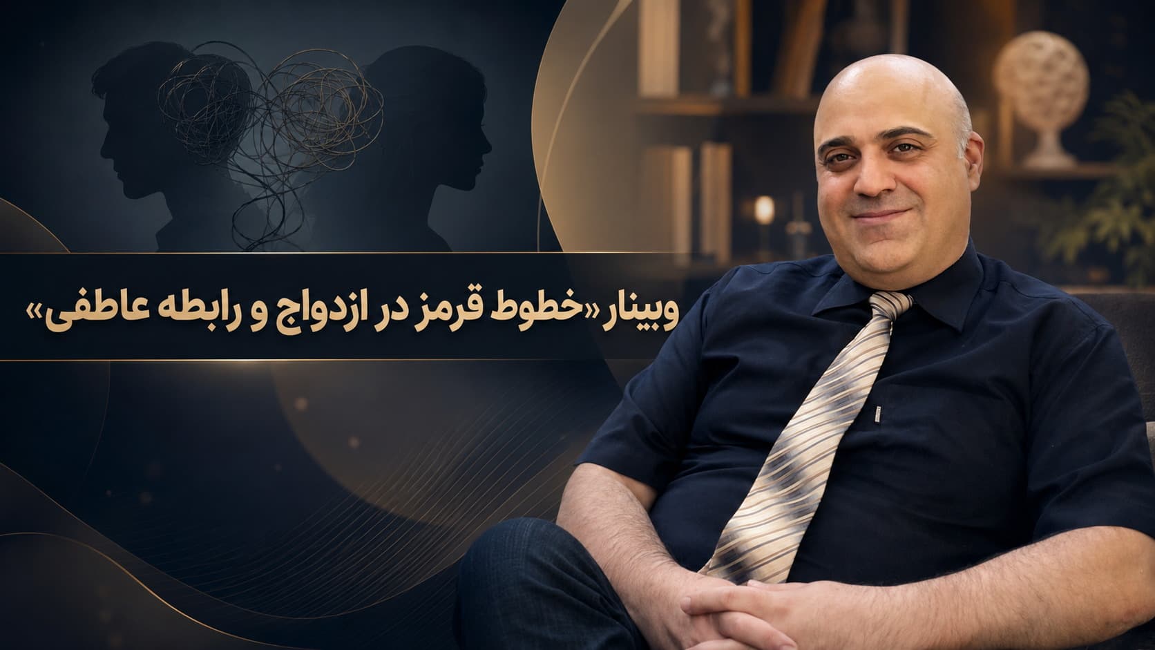 کارگاه آنلاین «خطوط قرمز در ازدواج و رابطه عاطفی»